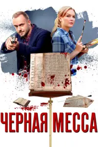 Черная месса русский сериал